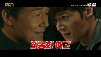 [최종화 예고] 최진혁 VS 박성웅, 루갈의 운명을 건 마지막 대결!