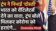 Coronavirus :Donald Trump का ऐलान-भारत को देंगे वेंटिलेटर्स,मिलकर Corona को हराएंगे | वनइंडिया हिंदी