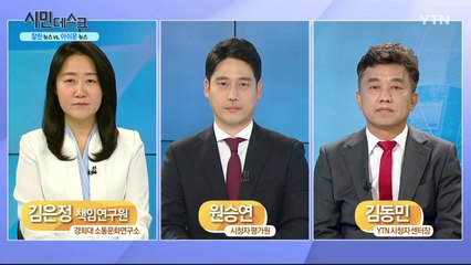 [5월 17일 시민데스크] 잘한 뉴스 vs. 아쉬운 뉴스 - YTN보도 / YTN