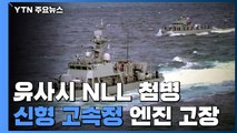 유사시 NLL 첨병...신형 고속정 엔진 고장 / YTN