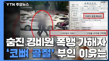 숨진 경비원 폭행 가해자 '코뼈 골절' 극구 부인...이유는? / YTN