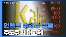 코로나19로 언택트 수혜주 급등...주도주 세대교체 / YTN