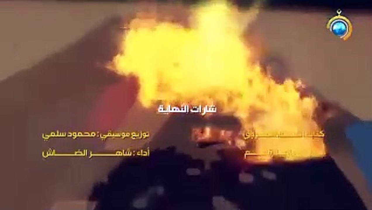 مسلسل حبر النار الحلقة 18 بعنوان _طروادة_