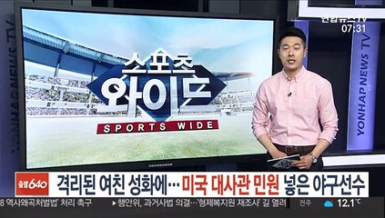 격리된 여친 성화에…미국 대사관 민원 넣은 야구선수