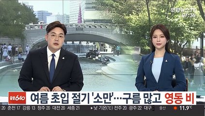 [날씨] 여름 초입 절기 '소만'…구름 많고 영동 비