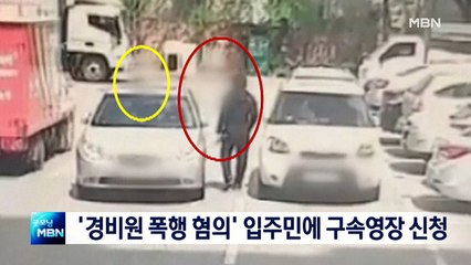 경찰, '경비원 폭행 혐의' 주민에 구속영장 신청