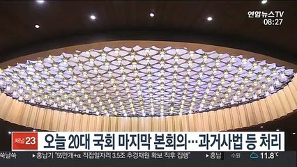 오늘 20대 국회 마지막 본회의…과거사법 등 처리