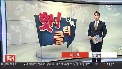 [핫클릭] "나눔의 집, 후원금으로 수십억 현금ㆍ부동산 보유" 外