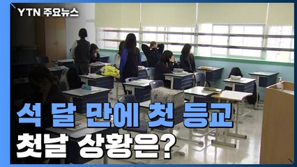 고3, 석 달 만에 첫 등교 수업...1교시 진행 중 / YTN