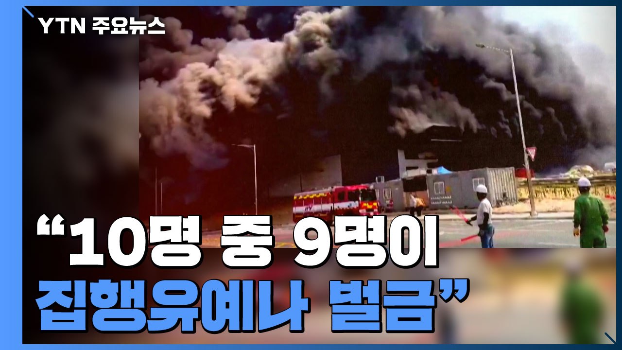 "10명 중 9명이 집행유예·벌금"...산재 사고 처벌 강화되나 / YTN