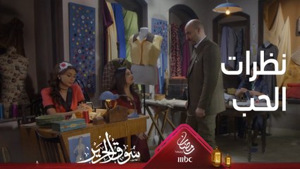 رفضت الزواج منه لكن نظرات الحب قد تُبدّل رأيها #سوق_الحرير #رمضان_يجمعنا