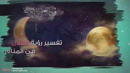 الهلال في المنام وتفسير رؤية الهلال في الحلم بالتفصيل
