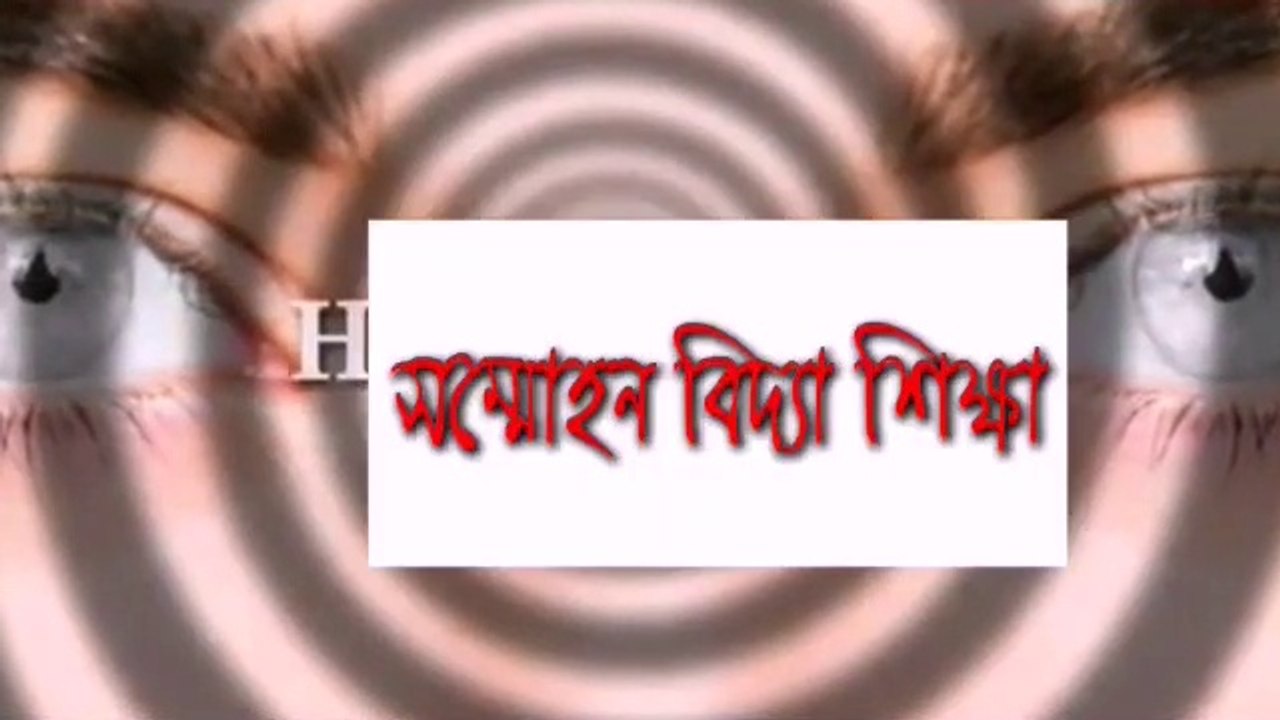 সম্মোহন কি ভাবে করা হয়। এটি কাদের উপর কাজ করে দেখতে থাকুন এ পর্বে