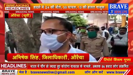बड़ा हादसा: औरैया में फरीदाबाद से आ रहा ट्राला पलटा, 24 श्रमिकों की मौत, 38 घायल, 15 की हालत नाजुक | BRAVE NEWS LIVE