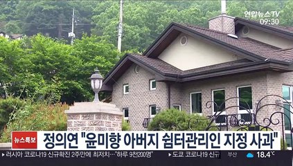 정의연 "윤미향 아버지 쉼터관리인 지정 사과"