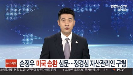 손정우 이번주 미국 송환 심문…정경심 자산관리인 구형