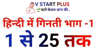 हिंदी में गिनती 1 से 25 तक भाग 1 | numbers in Hindi | number counting for kids | ginti | ginti Hindi mein | numbers | entertai 4 you