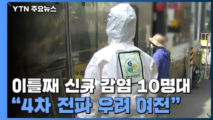 이틀째 신규 감염 10명대..."4차 전파 우려 여전" / YTN