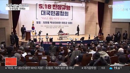 [5.18 민주화운동] 역사왜곡 처벌·성폭력 조사…5·18 입법 과제는