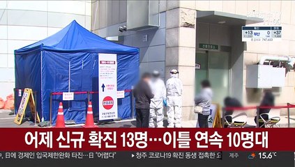 어제 신규 확진 13명…이틀 연속 10명대