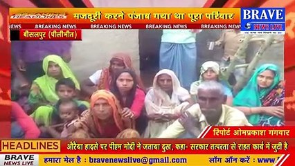 पीलीभीत : पंजाब में फंसा बीसलपुर से मजदूरी करने गया परिवार, खड़ा हुआ खाने पीने का संकट | BRAVE NEWS LIVE
