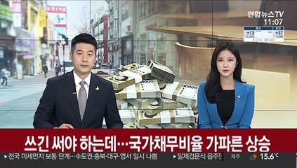 쓰긴 써야 하는데…국가채무비율 가파른 상승