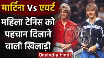 Martina Navratilova vs Chris Evert : Two Greatest Player & rival in Tennis History | वनइंडिया हिंदी