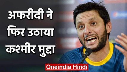 Corona: Former Pakistan captain Shahid Afridi once again raised the Kashmir issue | वनइंडिया हिंदी