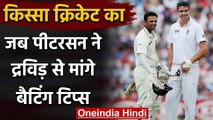 Qissa Cricket Ka: When Rahul Dravid helped Kevin Pietersen how to play spin bowling | वनइंडिया हिंदी
