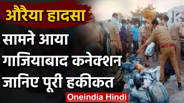 Auraiya Accident : Ghaziabad से गए थे Migrant Workers,एसओ सस्पेंड,सीओ से मांगा जवाब | वनइंडिया हिंदी