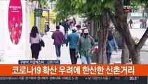 [날씨] 한산한 신촌거리…휴일 흐리고 중북부 비