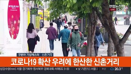 [날씨] 한산한 신촌거리…휴일 흐리고 중북부 비