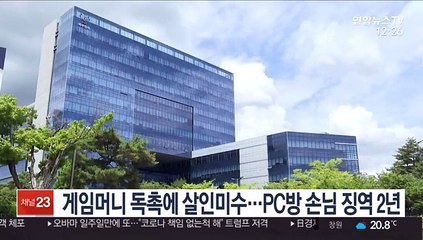 게임머니 독촉에 살인미수…PC방 손님 징역 2년