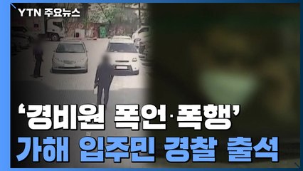 [속보] '경비원 폭언·폭행' 가해 입주민 경찰 출석 / YTN