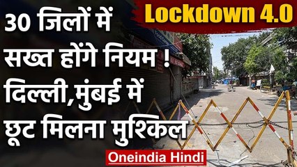 Lockdown 4:देश के 30 जिलों में सख्त Lockdown रहेगा जारी,Delhi में छूट मिलना मुश्किल | वनइंडिया हिंदी