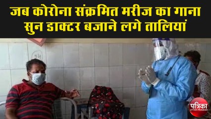 जब कोरोना संक्रमित मरीज का गाना सुन डाक्टर बजाने लगे तालियां