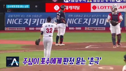 심판 맞나…선수에게 판정 묻다 2군 강등