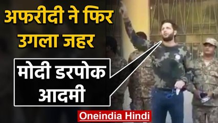 Shahid Afridi ने Kashmir मामले में उगला जहर, PM Modi को बताया डरपोक, Watch Video | वनइंडिया हिंदी