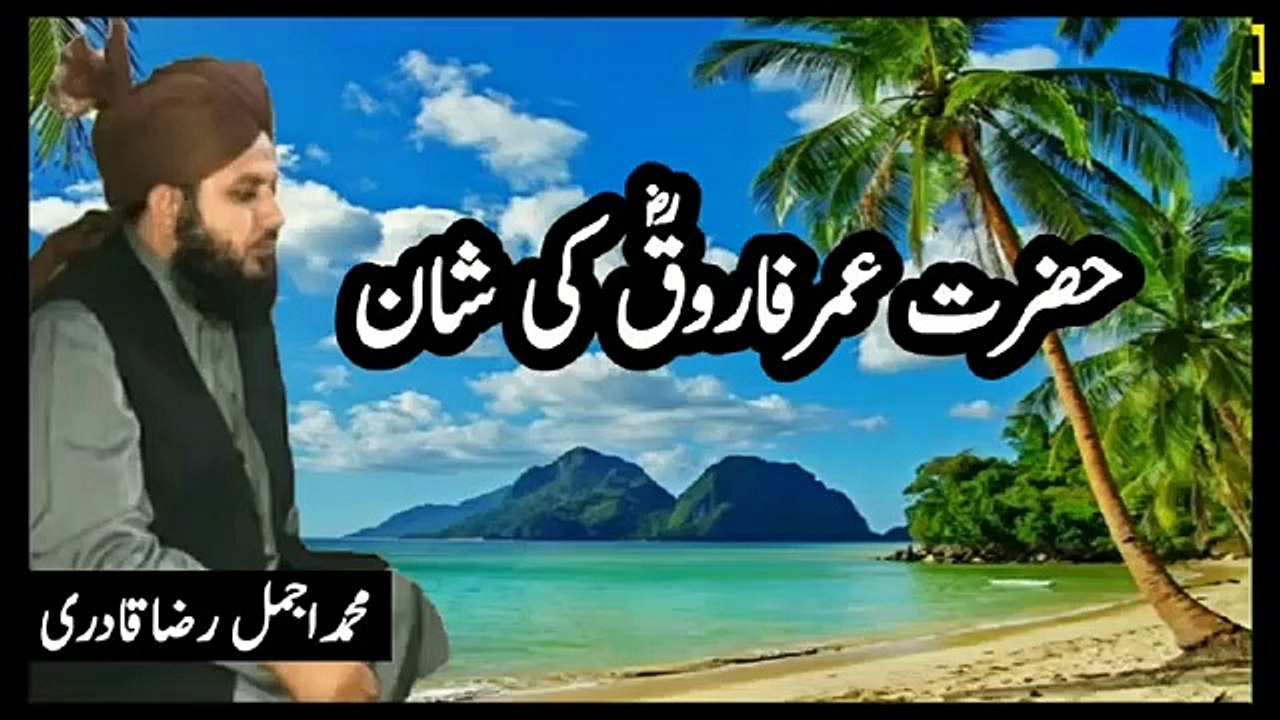 Muhammad Ajmal Raza Qadri About Hazrat Umar bin Khatab ki Shaan