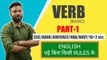 VERB (Basic) Part-1 || SSC/BANK/AIRFORCE/NDA/NAVY/10+2 etc. || Best Concept  के साथ || by Abhimanyu sir,english grammer,grammer basic,verb,verb forms, verb forms v1 v2 v3,verb basic,new verb video,Part-1,verb yad karne ka trick