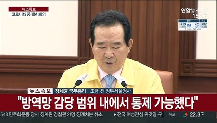 [현장연결] 정 총리 "학원·유흥시설 관리해야…전문가 의견 듣고 보완"