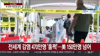 美 감염 150만명 넘어…러 제외한 유럽보다 더 많아