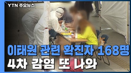 이태원 관련 확진자 168명...4차 감염 또 나와 / YTN