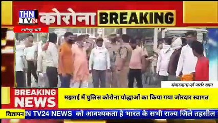 THN TV24 17 मझगई में पुलिस कोरोना योद्धाओं का किया गया जोरदार स्वागत