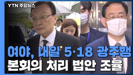 여야, 내일 5·18 광주행...본회의 처리 법안 조율 / YTN