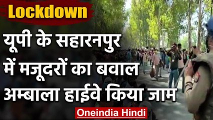 Lockdown : Saharanpur में Bihar के मजदूरों का गुस्सा फूटा, Ambala Highway किया जाम | वनइंडिया हिंदी