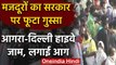 Lockdown: Government से नाराज Migrant Workers ने Agra-Delhi Highway किया जाम | वनइंडिया हिंदी