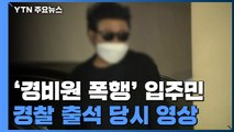 경찰, '경비원 폭행' 입주민 첫 소환 조사...'유가족에 사과?' 질문엔 '묵묵부답' / YTN