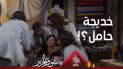 下载视频: خديجة تتعرض لوعكة صحية.. حامل يا ترى؟! #سوق_الحرير #رمضان_يجمعنا