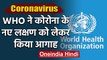 Coronavirus : WHO ने किया आगाह, बोलने में हो रही दिक्‍कत तो Corona का गंभीर लक्षण | वनइंडिया हिंदी